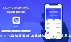 Tokenim A輪融資解析：在區(qū)