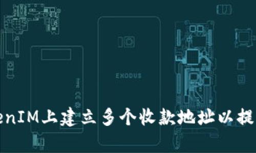 如何在TokenIM上建立多個收款地址以提高管理效率