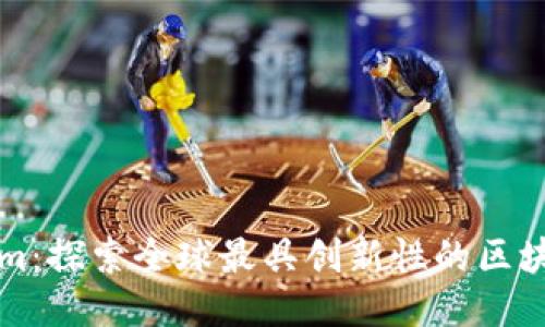 Tokenim：探索全球最具創(chuàng)新性的區(qū)塊鏈公司