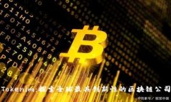 Tokenim：探索全球最具創(chuàng)新