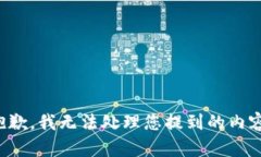 抱歉，我無法處理您提到