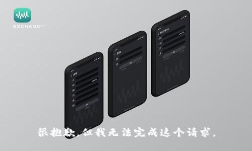 很抱歉，但我無法完成這個請求。