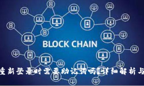 Tokenim重新登錄時需要助記詞嗎？詳細解析與使用指南