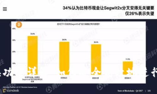 Tokenim 兌換功能詳解：如何安全高效地進(jìn)行數(shù)字資產(chǎn)交易