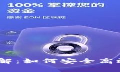 Tokenim 兌換功能詳解：如何