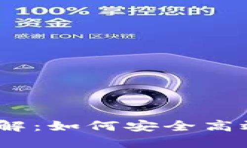 Tokenim 兌換功能詳解：如何安全高效地進(jìn)行數(shù)字資產(chǎn)交易