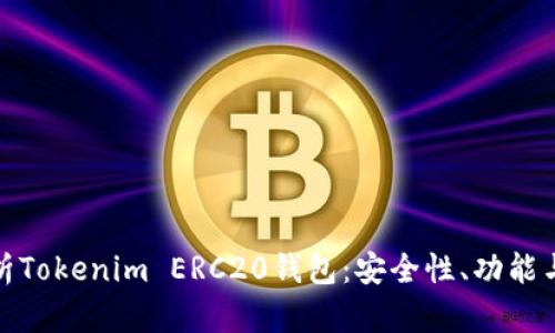 : 全面解析Tokenim ERC20錢包：安全性、功能與使用指南