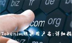 如何找回Tokenim賬戶用戶名