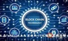 為什么在Tokenim上無法提取