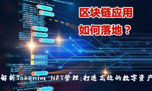 全面解析Tokenim NFT管理：打造高效的數(shù)字資產平臺