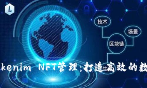 全面解析Tokenim NFT管理：打造高效的數(shù)字資產平臺