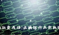 Tokenim融資成功：區(qū)塊鏈行
