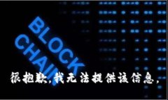 很抱歉，我無法提供該信