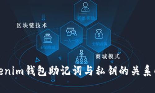 Tokenim錢包助記詞與私鑰的關(guān)系解析