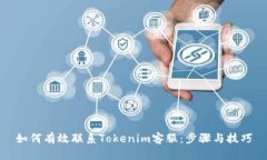 如何有效聯(lián)系Tokenim客服：