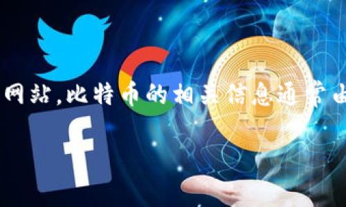 看起來(lái)您提到的“tokenim比特幣官網(wǎng)”可能是一個(gè)誤解。比特幣并沒(méi)有官方的“官網(wǎng)”，因?yàn)楸忍貛攀侨ブ行幕?，沒(méi)有一個(gè)單一的實(shí)體負(fù)責(zé)其官方網(wǎng)站。比特幣的相關(guān)信息通常由多個(gè)社區(qū)、網(wǎng)站和開(kāi)發(fā)者維護(hù)。如果您需要更多關(guān)于比特幣的信息或想了解如何獲取比特幣，可以訪問(wèn)一些知名的加密貨幣交易平臺(tái)和社區(qū)網(wǎng)站。

如果您有其他更具體的問(wèn)題或想討論的主題，請(qǐng)告訴我！