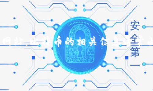 看起來(lái)您提到的“tokenim比特幣官網(wǎng)”可能是一個(gè)誤解。比特幣并沒(méi)有官方的“官網(wǎng)”，因?yàn)楸忍貛攀侨ブ行幕?，沒(méi)有一個(gè)單一的實(shí)體負(fù)責(zé)其官方網(wǎng)站。比特幣的相關(guān)信息通常由多個(gè)社區(qū)、網(wǎng)站和開(kāi)發(fā)者維護(hù)。如果您需要更多關(guān)于比特幣的信息或想了解如何獲取比特幣，可以訪問(wèn)一些知名的加密貨幣交易平臺(tái)和社區(qū)網(wǎng)站。

如果您有其他更具體的問(wèn)題或想討論的主題，請(qǐng)告訴我！