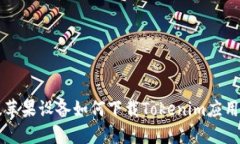 美版蘋果設(shè)備如何下載T