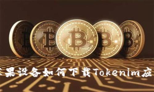 美版蘋果設備如何下載Tokenim應用詳解