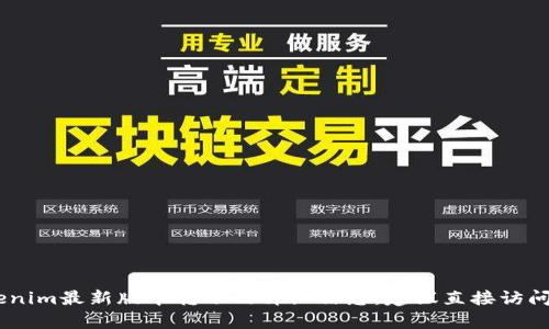 由于技術(shù)和功能的不斷變化，目前無法提供有關(guān)Tokenim最新版本轉(zhuǎn)賬的詳細(xì)信息。建議直接訪問Tokenim官方渠道或社群了解最新動(dòng)態(tài)和功能更新。