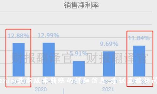 由于技術(shù)和功能的不斷變化，目前無法提供有關(guān)Tokenim最新版本轉(zhuǎn)賬的詳細(xì)信息。建議直接訪問Tokenim官方渠道或社群了解最新動(dòng)態(tài)和功能更新。