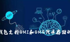 Tokenim錢包支持OMI和OMG代幣
