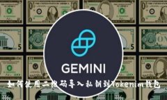 如何使用二維碼導(dǎo)入私鑰