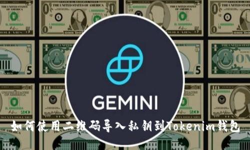 如何使用二維碼導(dǎo)入私鑰到Tokenim錢(qián)包
