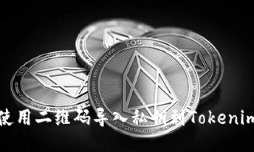 如何使用二維碼導(dǎo)入私鑰到Tokenim錢(qián)包