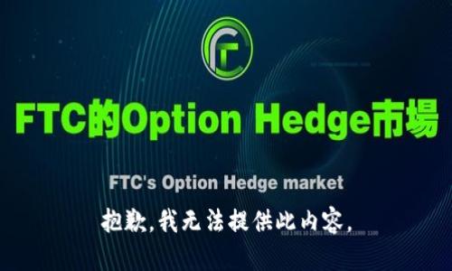 抱歉，我無法提供此內(nèi)容。