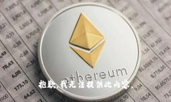 抱歉，我無法提供此內(nèi)容