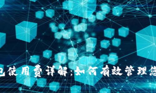 Tokenim錢包使用費詳解：如何有效管理您的加密資產(chǎn)