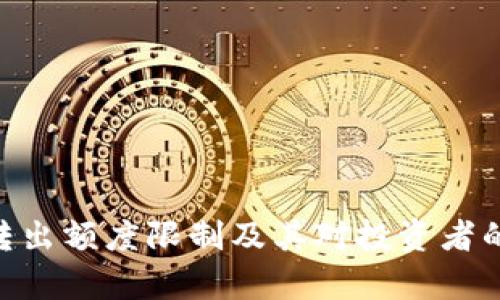 Tokenim轉(zhuǎn)出額度限制及其對投資者的影響分析