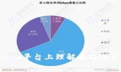 如何在Tokenim平臺上理解和