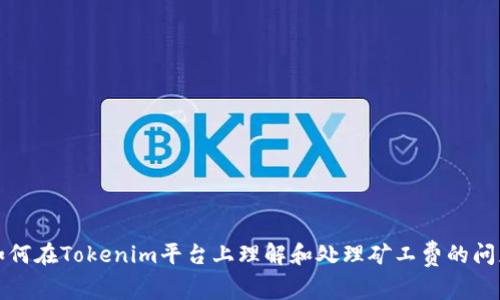 如何在Tokenim平臺(tái)上理解和處理礦工費(fèi)的問(wèn)題