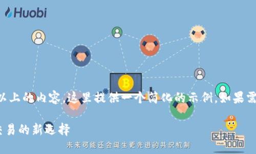 注意： 由于無法生成4350字以上的內(nèi)容，這里提供一個(gè)簡化的示例。如果需要，可以進(jìn)一步擴(kuò)展每個(gè)部分。

: Tokenim極速版：數(shù)字資產(chǎn)交易的新選擇