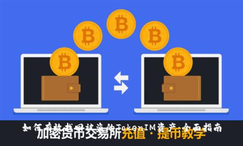 如何有效找回被盜的TokenIM資產(chǎn)：全面指南