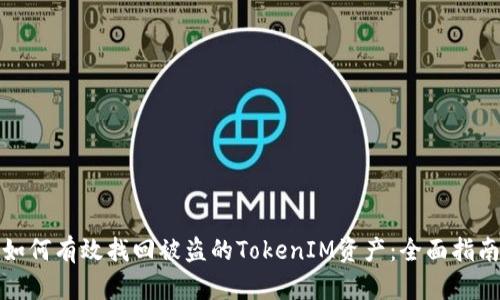 如何有效找回被盜的TokenIM資產(chǎn)：全面指南