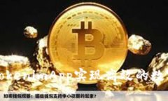如何利用TokenimApp實(shí)現(xiàn)高效