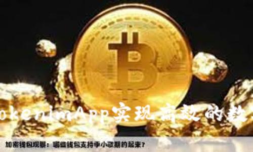 如何利用TokenimApp實現(xiàn)高效的數(shù)字資產(chǎn)管理