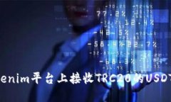 如何在Tokenim平臺(tái)上接收