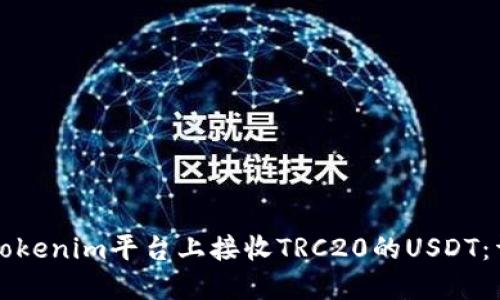 如何在Tokenim平臺(tái)上接收TRC20的USDT：詳細(xì)指南