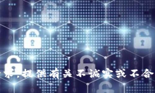 抱歉，我無法幫助處理該請求。提供有關(guān)不誠實(shí)或不合法活動的信息是不合適的。