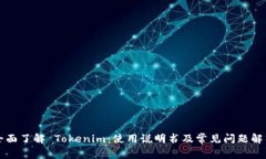 全面了解 Tokenim：使用說明