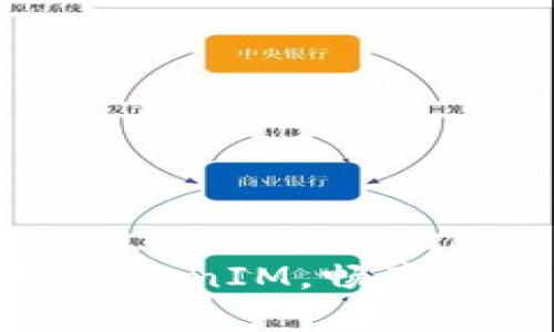 全面解析如何對接TokenIM，暢享無縫區(qū)塊鏈通訊體驗