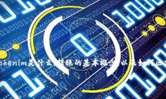 在討論“tokenim轉(zhuǎn)賬是金額