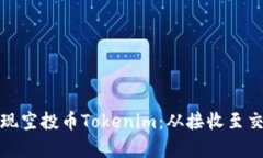 : 如何有效變現(xiàn)空投幣To