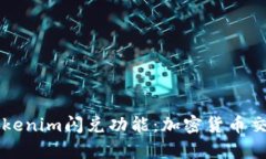 深入解析Tokenim閃兌功能：