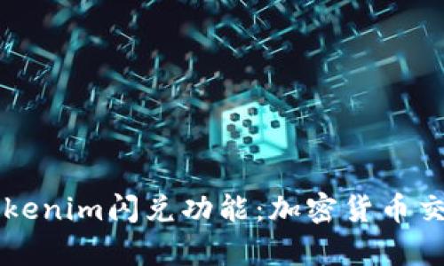 深入解析Tokenim閃兌功能：加密貨幣交易的新變革