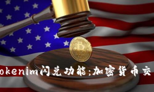 深入解析Tokenim閃兌功能：加密貨幣交易的新變革